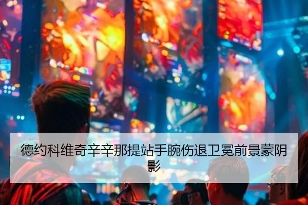 de-yue-ke-wei-qi-xin-xin-na-ti-zhan-shou-wan-shang-tui-wei-mian-qian-jing-meng-yin-ying-2-418.jpg
