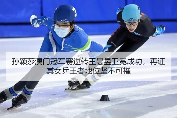 sun-ying-sha-ao-men-guan-jun-sai-ni-zhuan-wang-man-yu-wei-mian-cheng-gong-zai-zheng-qi-nv-ping-wang-zhe-di-wei-jian-bu-2-728.jpg
